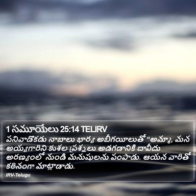 1 సమూయేలు 25:14 TELIRV Bible Verse Image