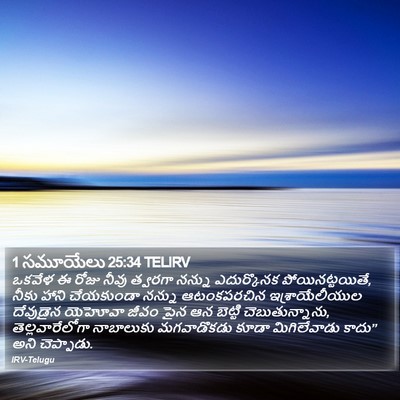 1 సమూయేలు 25:34 TELIRV Bible Verse Image