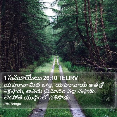 1 సమూయేలు 26:10 TELIRV Bible Verse Image