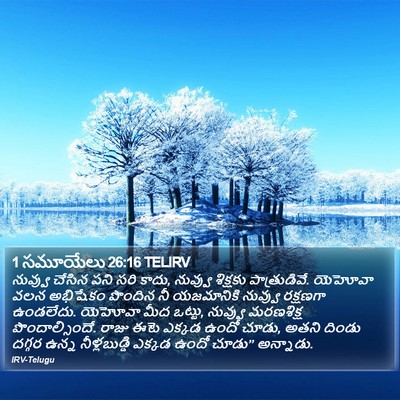 1 సమూయేలు 26:16 TELIRV Bible Verse Image