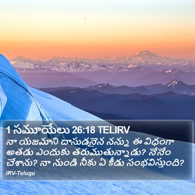 1 సమూయేలు 26:18 TELIRV Bible Verse Image