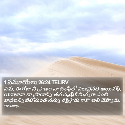 1 సమూయేలు 26:24 TELIRV Bible Verse Image