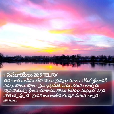 1 సమూయేలు 26:5 TELIRV Bible Verse Image
