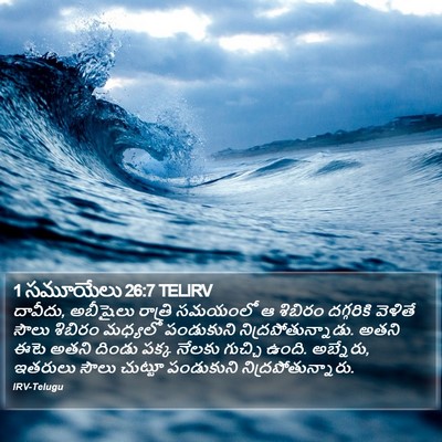 1 సమూయేలు 26:7 TELIRV Bible Verse Image