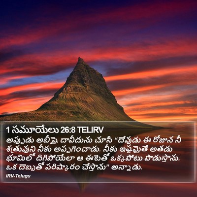 1 సమూయేలు 26:8 TELIRV Bible Verse Image