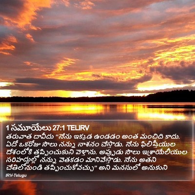 1 సమూయేలు 27:1 TELIRV Bible Verse Image