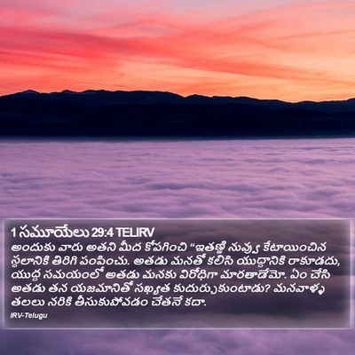 1 సమూయేలు 29:4 TELIRV Bible Verse Image