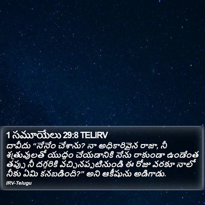1 సమూయేలు 29:8 TELIRV Bible Verse Image