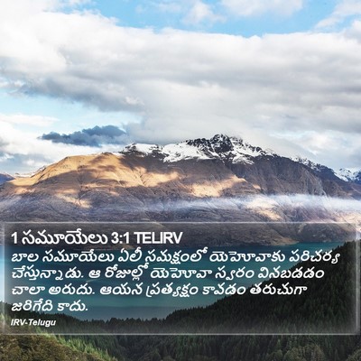 1 సమూయేలు 3:1 TELIRV Bible Verse Image