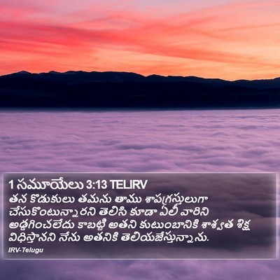 1 సమూయేలు 3:13 TELIRV Bible Verse Image