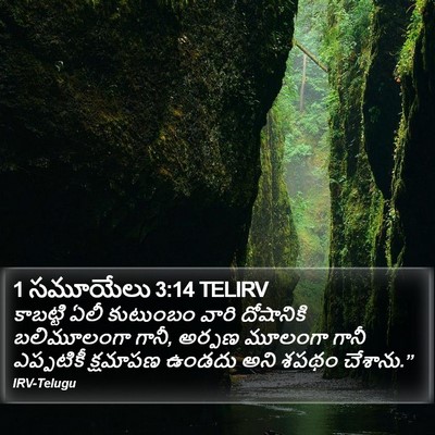1 సమూయేలు 3:14 TELIRV Bible Verse Image