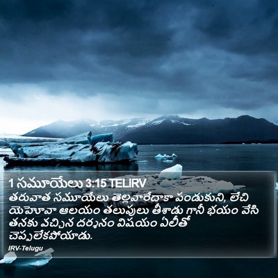 1 సమూయేలు 3:15 TELIRV Bible Verse Image