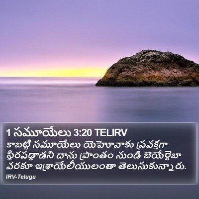1 సమూయేలు 3:20 TELIRV Bible Verse Image
