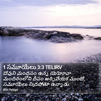 1 సమూయేలు 3:3 TELIRV Bible Verse Image