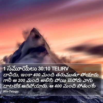 1 సమూయేలు 30:10 TELIRV Bible Verse Image