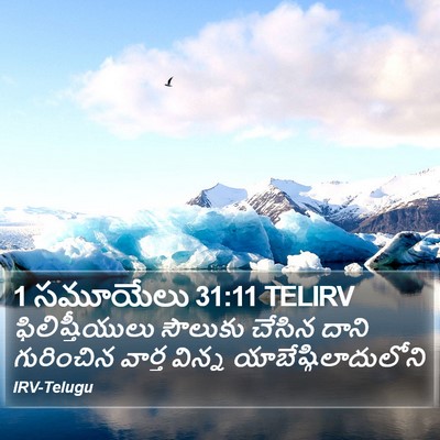 1 సమూయేలు 31:11 TELIRV Bible Verse Image