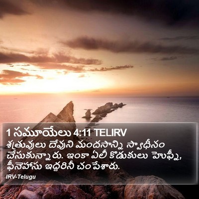 1 సమూయేలు 4:11 TELIRV Bible Verse Image
