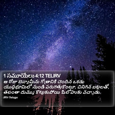1 సమూయేలు 4:12 TELIRV Bible Verse Image