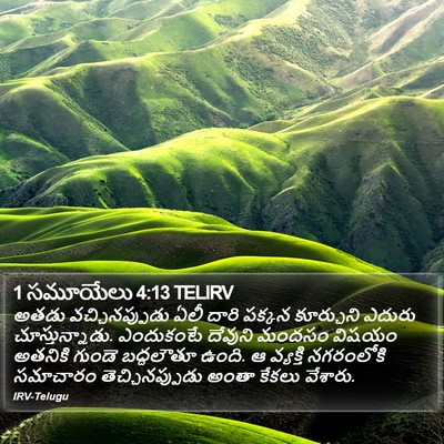 1 సమూయేలు 4:13 TELIRV Bible Verse Image