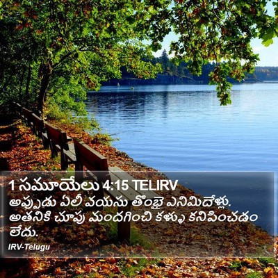 1 సమూయేలు 4:15 TELIRV Bible Verse Image