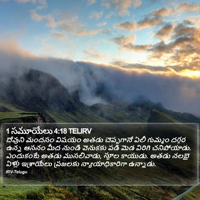 1 సమూయేలు 4:18 TELIRV Bible Verse Image