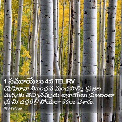1 సమూయేలు 4:5 TELIRV Bible Verse Image