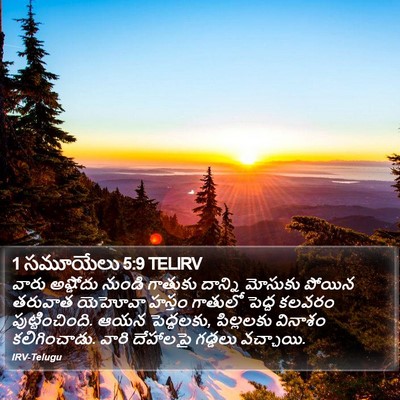 1 సమూయేలు 5:9 TELIRV Bible Verse Image