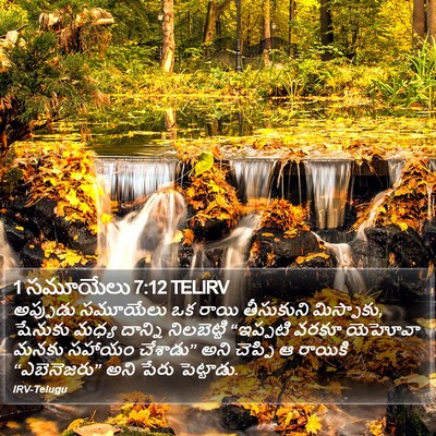 1 సమూయేలు 7:12 TELIRV Bible Verse Image