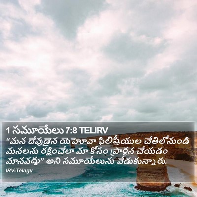 1 సమూయేలు 7:8 TELIRV Bible Verse Image