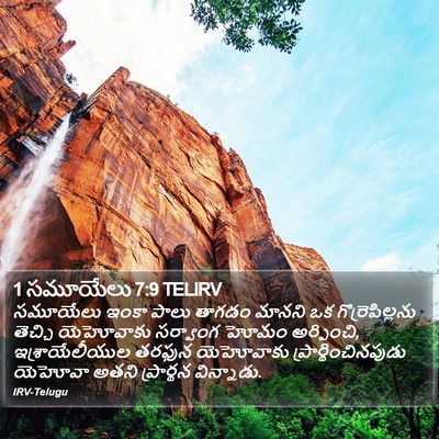 1 సమూయేలు 7:9 TELIRV Bible Verse Image