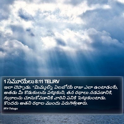 1 సమూయేలు 8:11 TELIRV Bible Verse Image