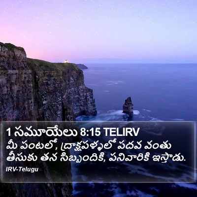 1 సమూయేలు 8:15 TELIRV Bible Verse Image