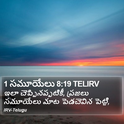 1 సమూయేలు 8:19 TELIRV Bible Verse Image