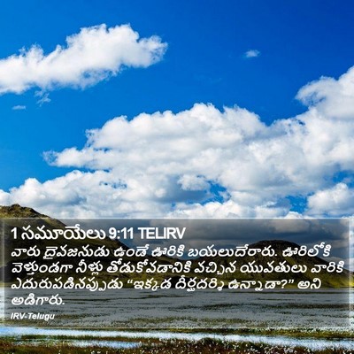 1 సమూయేలు 9:11 TELIRV Bible Verse Image