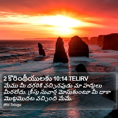 2 కొరింథీయులకు 10:14 TELIRV Bible Verse Image