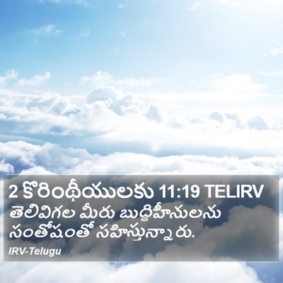 2 కొరింథీయులకు 11:19 TELIRV Bible Verse Image