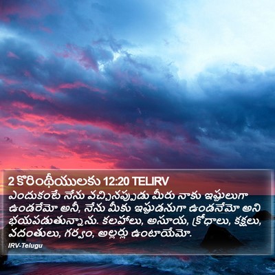 2 కొరింథీయులకు 12:20 TELIRV Bible Verse Image