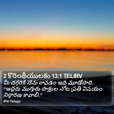 2 కొరింథీయులకు 13:1 TELIRV Bible Verse Image