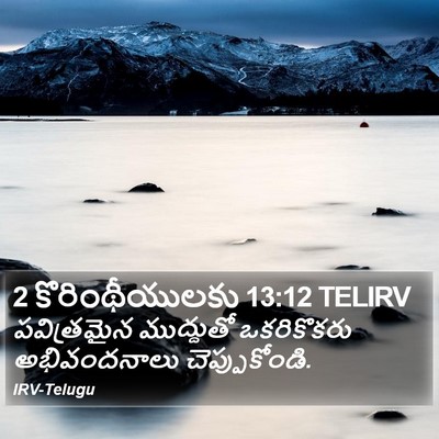 2 కొరింథీయులకు 13:12 TELIRV Bible Verse Image