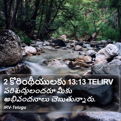 2 కొరింథీయులకు 13:13 TELIRV Bible Verse Image