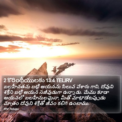 2 కొరింథీయులకు 13:4 TELIRV Bible Verse Image