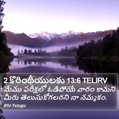 2 కొరింథీయులకు 13:6 TELIRV Bible Verse Image