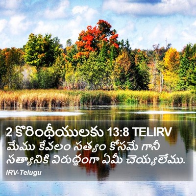2 కొరింథీయులకు 13:8 TELIRV Bible Verse Image
