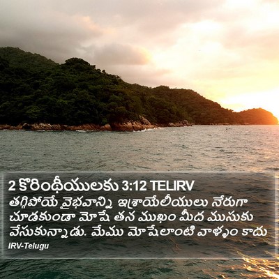 2 కొరింథీయులకు 3:12 TELIRV Bible Verse Image
