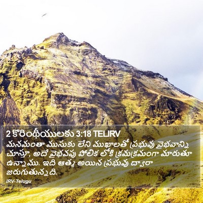 2 కొరింథీయులకు 3:18 TELIRV Bible Verse Image