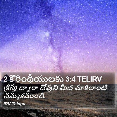 2 కొరింథీయులకు 3:4 TELIRV Bible Verse Image