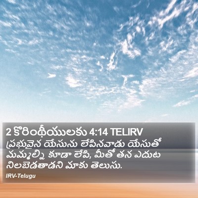 2 కొరింథీయులకు 4:14 TELIRV Bible Verse Image