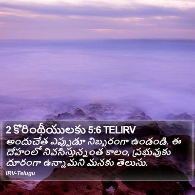 2 కొరింథీయులకు 5:6 TELIRV Bible Verse Image