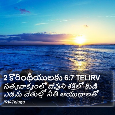 2 కొరింథీయులకు 6:7 TELIRV Bible Verse Image