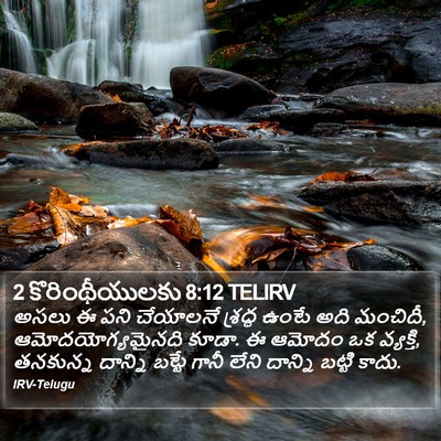 2 కొరింథీయులకు 8:12 TELIRV Bible Verse Image